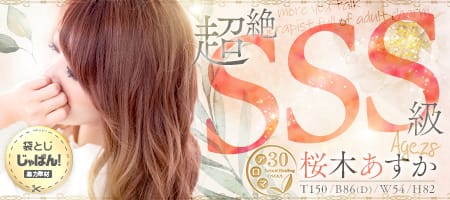 袋とじじゃぱん! 大阪性感帯アロマ30-桜木 あすか