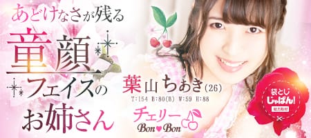 袋とじじゃぱん! チェリーBonBon(横浜ハレ系)-葉山 ちあき