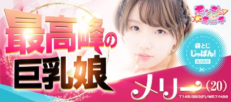 袋とじじゃぱん! 池袋モンデミーテ-メリー