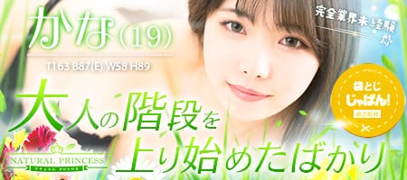 袋とじじゃぱん! ナチュラルプリンセス-かな