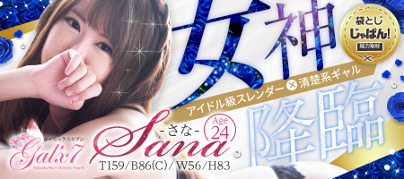 袋とじじゃぱん! GAL'X7-さな【アイドル級スレンダー】