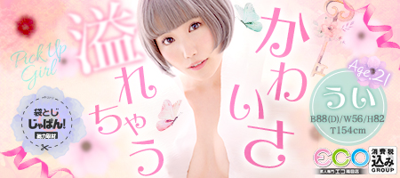 袋とじじゃぱん! エコ梅田店-うい