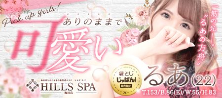 袋とじじゃぱん! HILLS SPA 梅田店-るあ