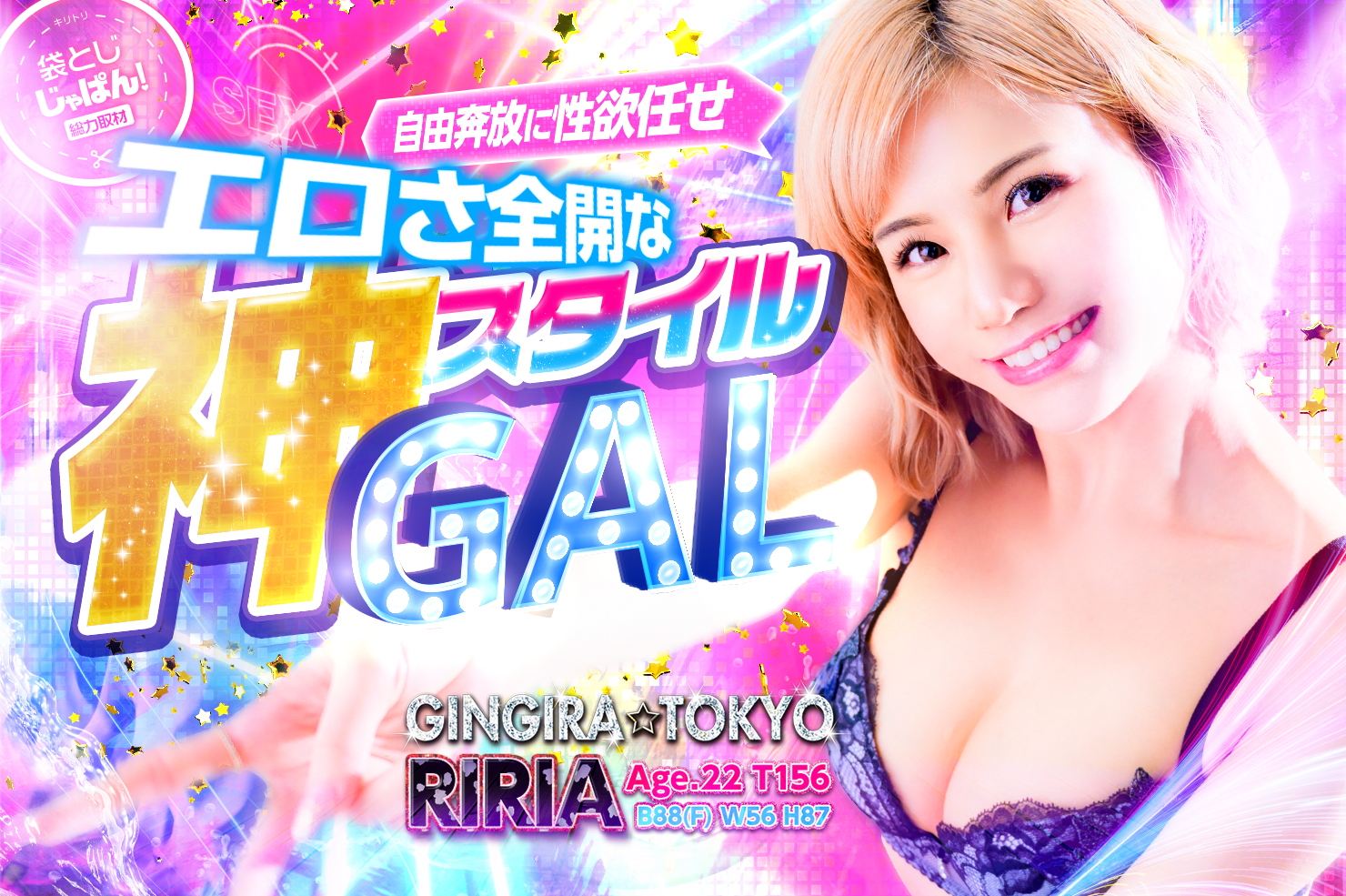 袋とじじゃぱん！総力取材 GINGIRA☆TOKYO～ギンギラ東京～ RIRIA(22) B88(F)/W56/H87