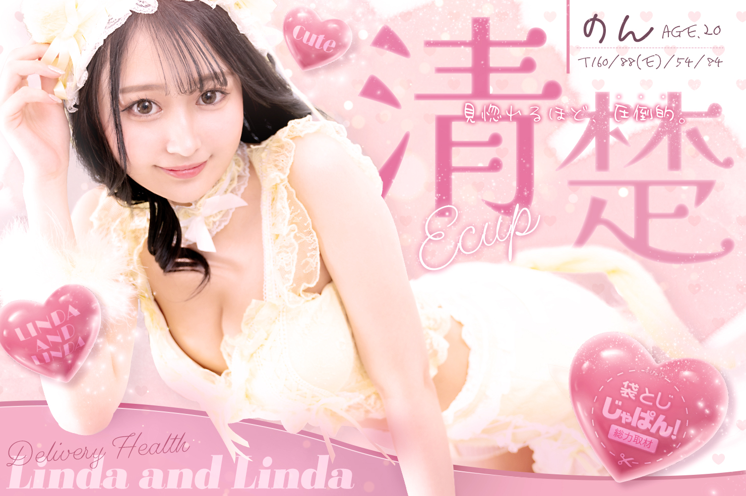 袋とじじゃぱん！総力取材 Linda&Linda(リンダリンダ)大阪 のん(20) B88(E)/W54/H84