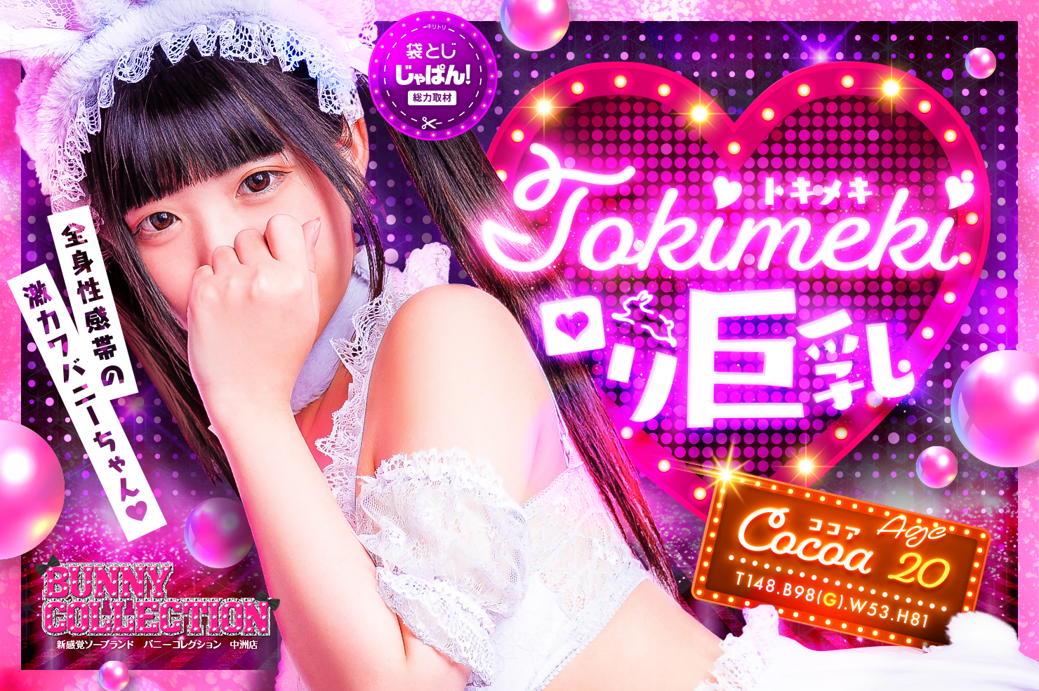 袋とじじゃぱん！総力取材 バニーコレクション 中洲店 ココア【トキメキロリ巨乳】(20) B98(G)/W53/H81