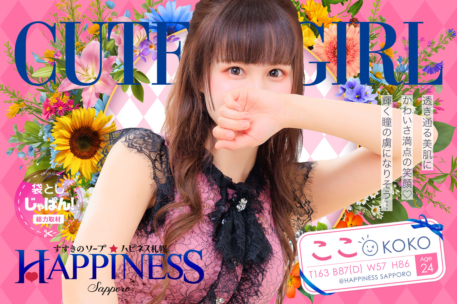 袋とじじゃぱん！総力取材 ハピネス札幌 ここ(24) B87(D)/W57/H86