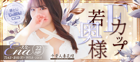 イメージビデオ「袋とじじゃぱん」 えな（千葉人妻花壇）｜風俗じゃぱん