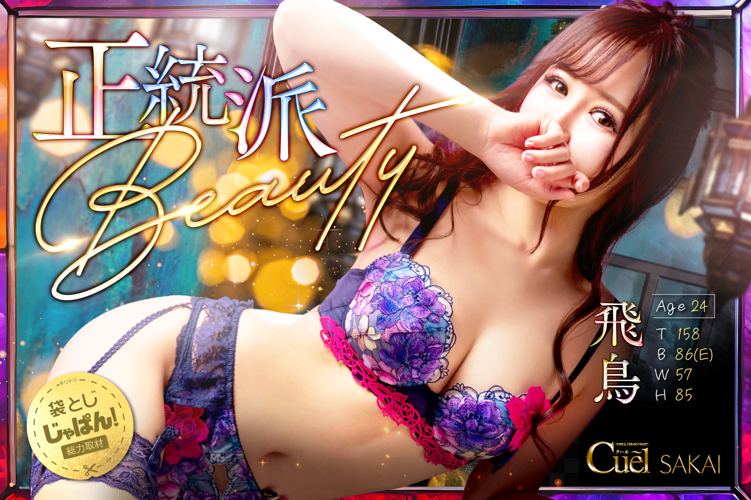 袋とじじゃぱん！総力取材 Cuel堺店（クール堺店） 飛鳥(アスカ)(24) B86(E)/W57/H85