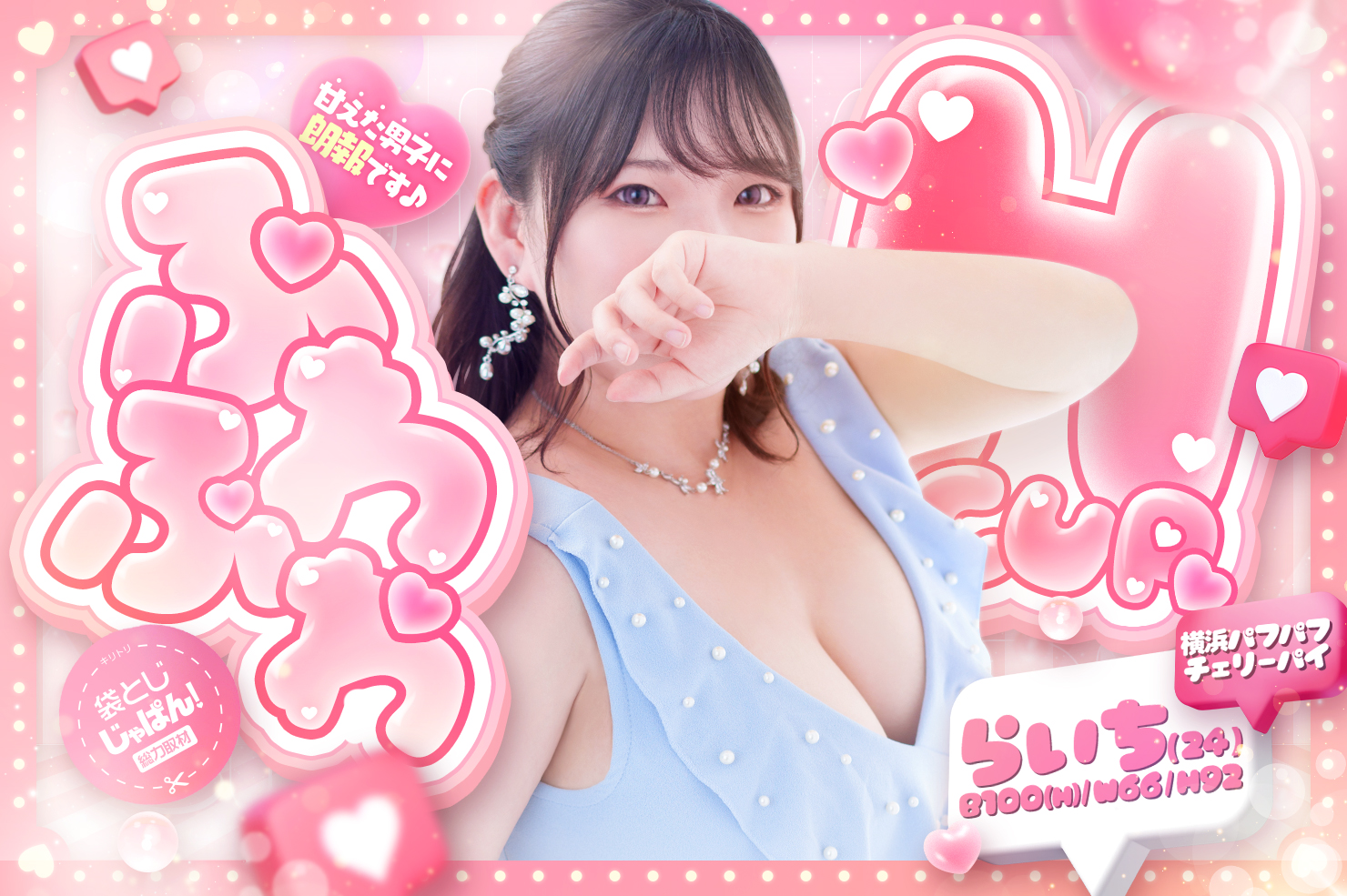 袋とじじゃぱん！総力取材 横浜パフパフチェリーパイ らいち(24) B115(I)/W66/H92