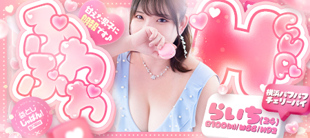 袋とじじゃぱん！ 横浜パフパフチェリーパイ-らいち