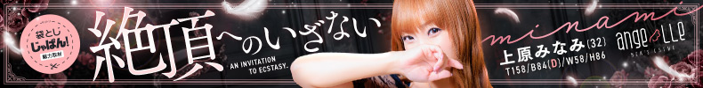 上原　みなみ