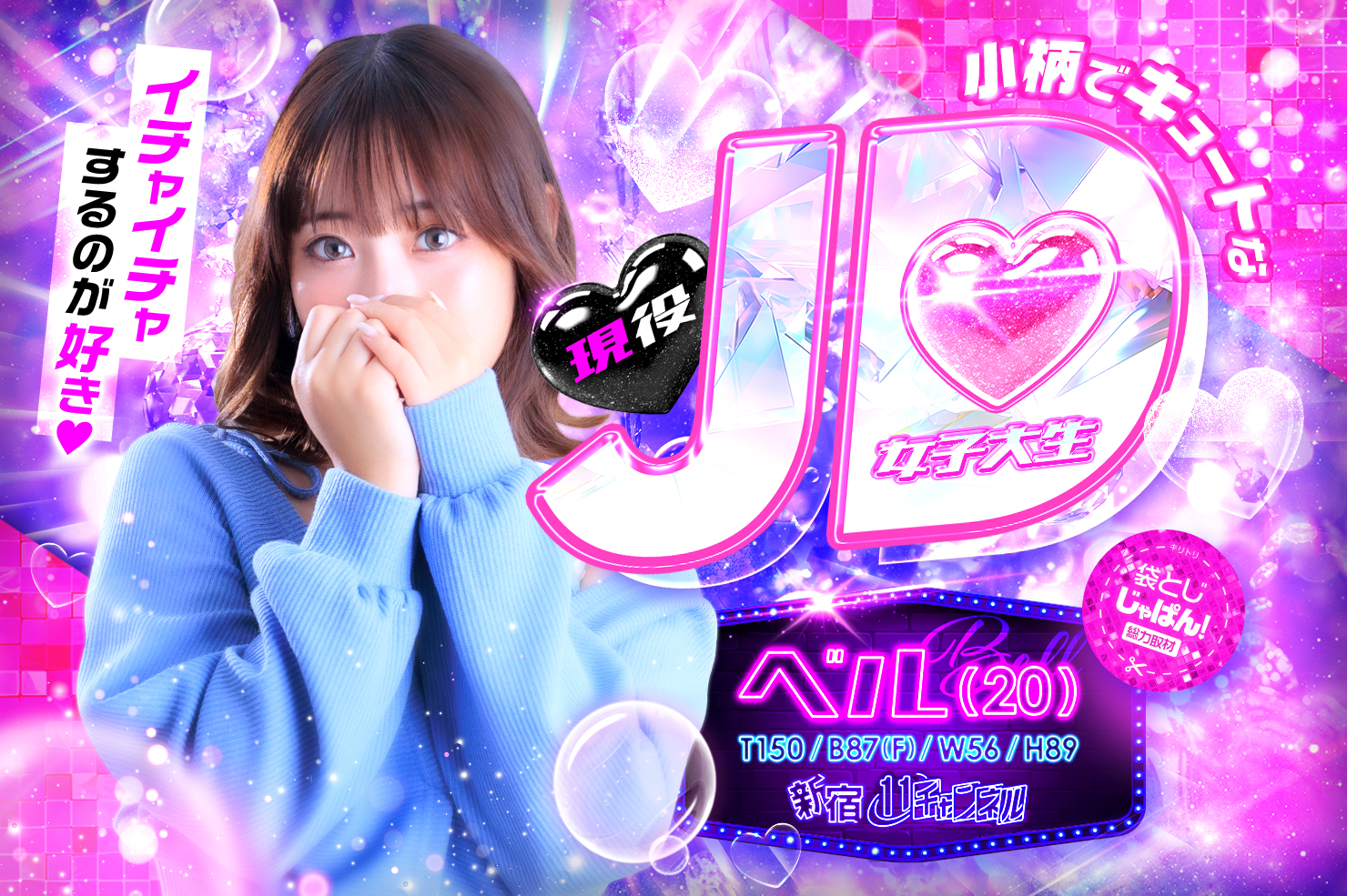 袋とじじゃぱん！総力取材 新宿11チャンネル ベル(20) B87(F)/W56/H89