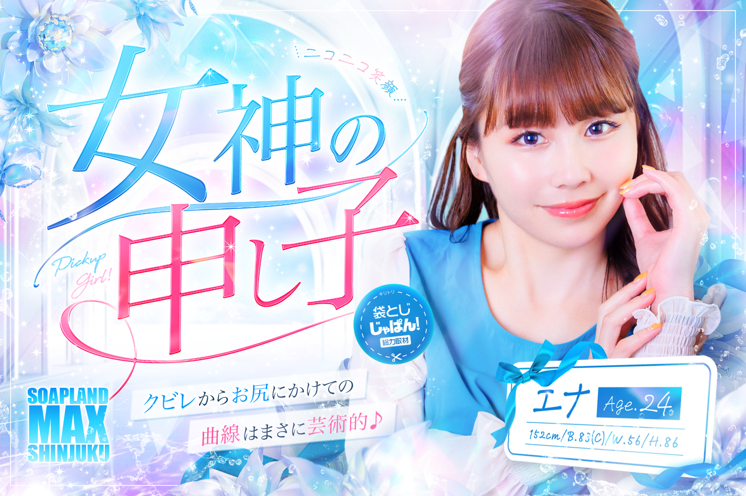 袋とじじゃぱん！総力取材 ソープランド マックス エナ(24) B83(C)/W56/H86