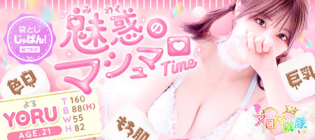 イメージビデオ「袋とじじゃぱん」 よる（博多アロマ戦隊）｜風俗じゃぱん