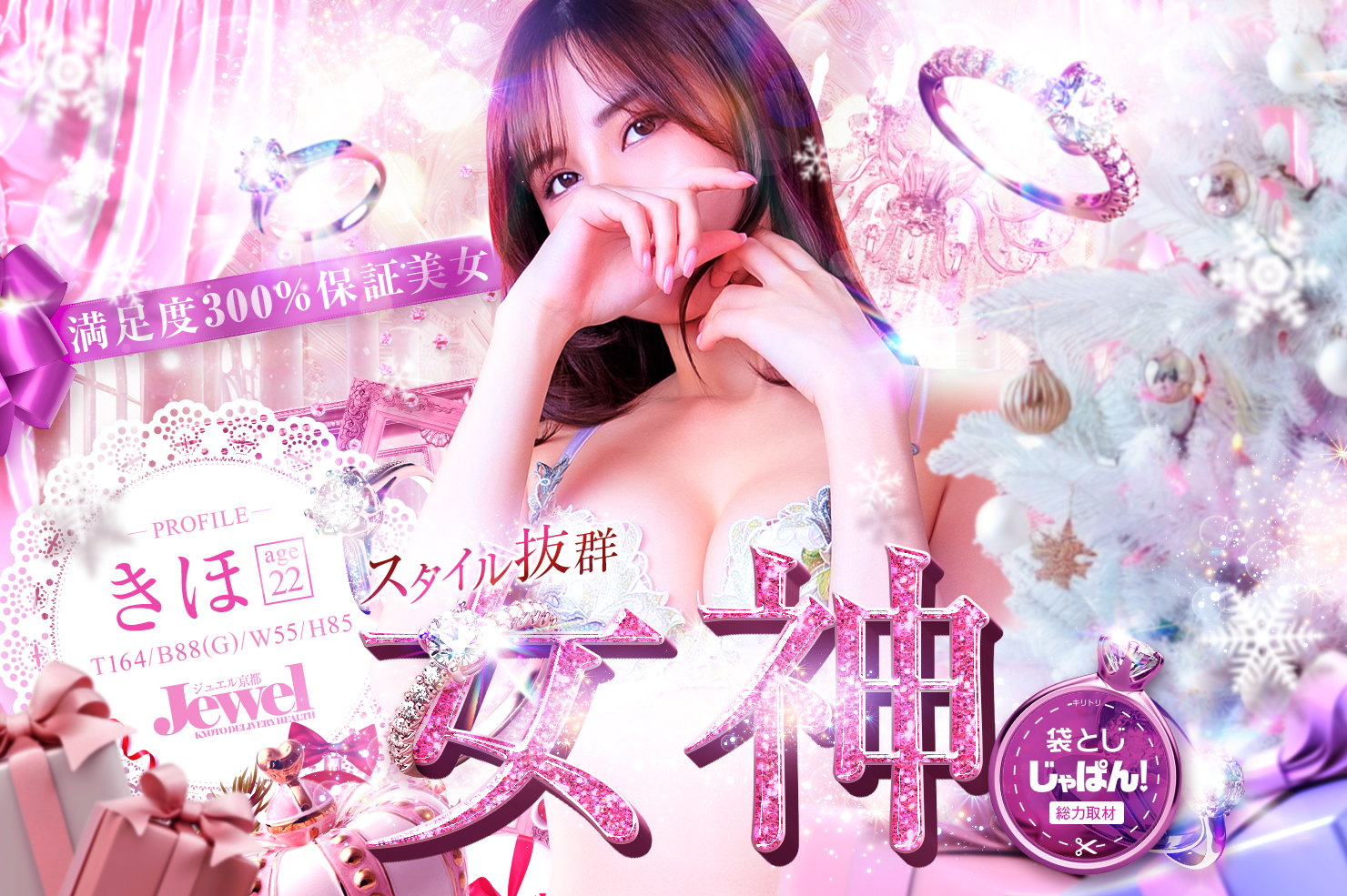 袋とじじゃぱん！総力取材 京都Jewel きほ☆顔出し動画OK端麗美女(24) B88(G)/W55/H85