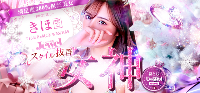 イメージビデオ「袋とじじゃぱん」 きほ☆顔出し動画OK端麗美女（京都Jewel）｜風俗じゃぱん