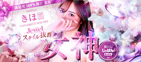 袋とじじゃぱん！ 京都Jewel-きほ☆顔出し動画OK端麗美女