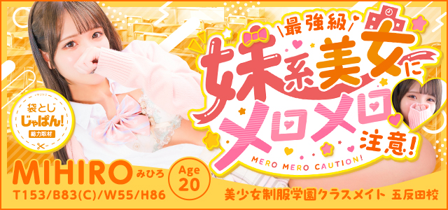 袋とじじゃぱん！ 美少女制服学園クラスメイト　五反田校-みひろ