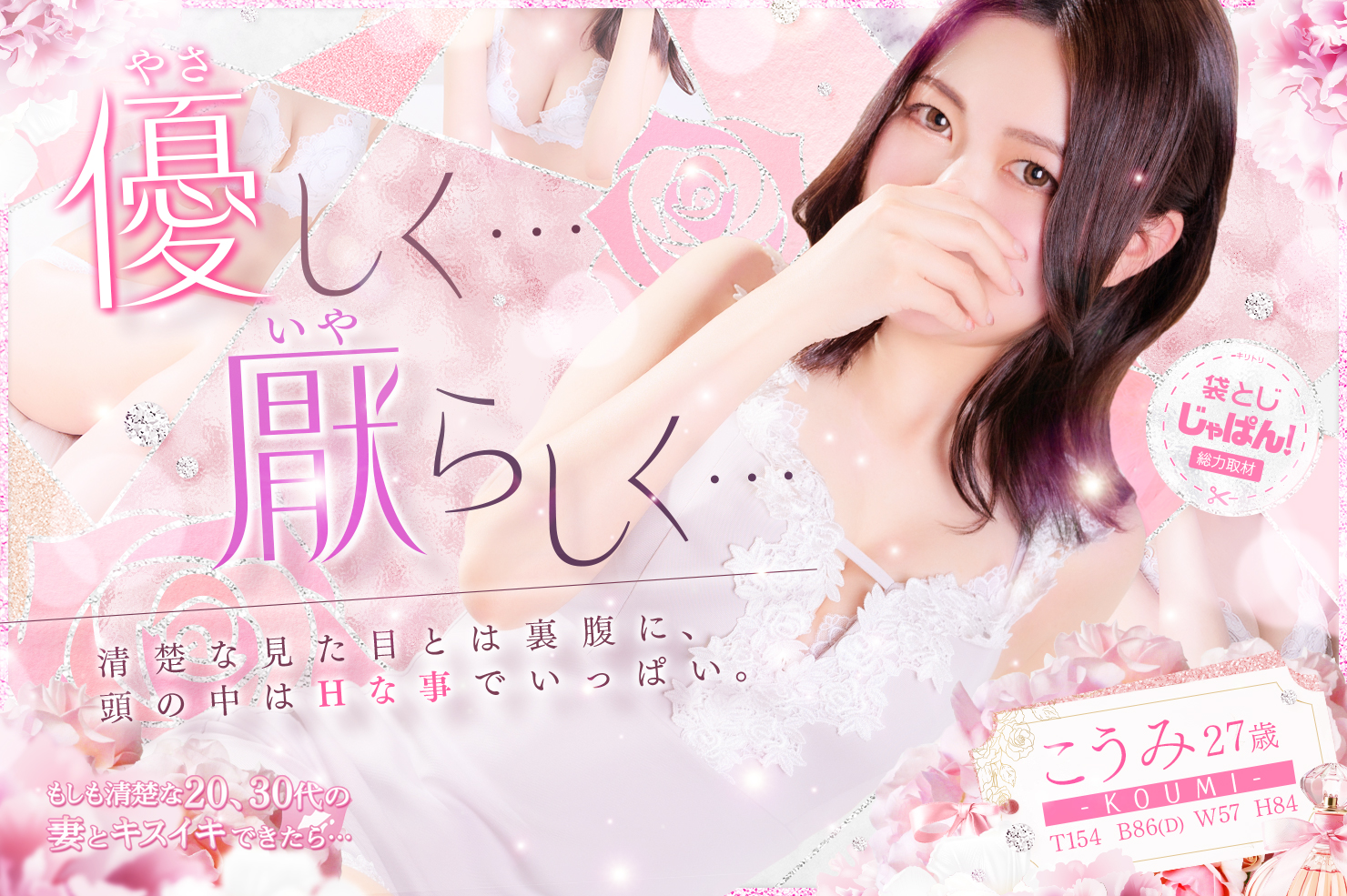 袋とじじゃぱん！総力取材 もしも清楚な20、30代の妻とキスイキできたら・・・ こうみ(27) B86(D)/W56/H84