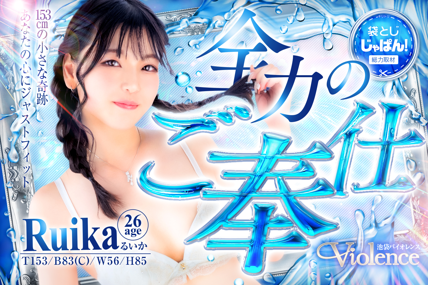 袋とじじゃぱん！総力取材 ソープランド バイオレンス るいか(24) B83(C)/W56/H85