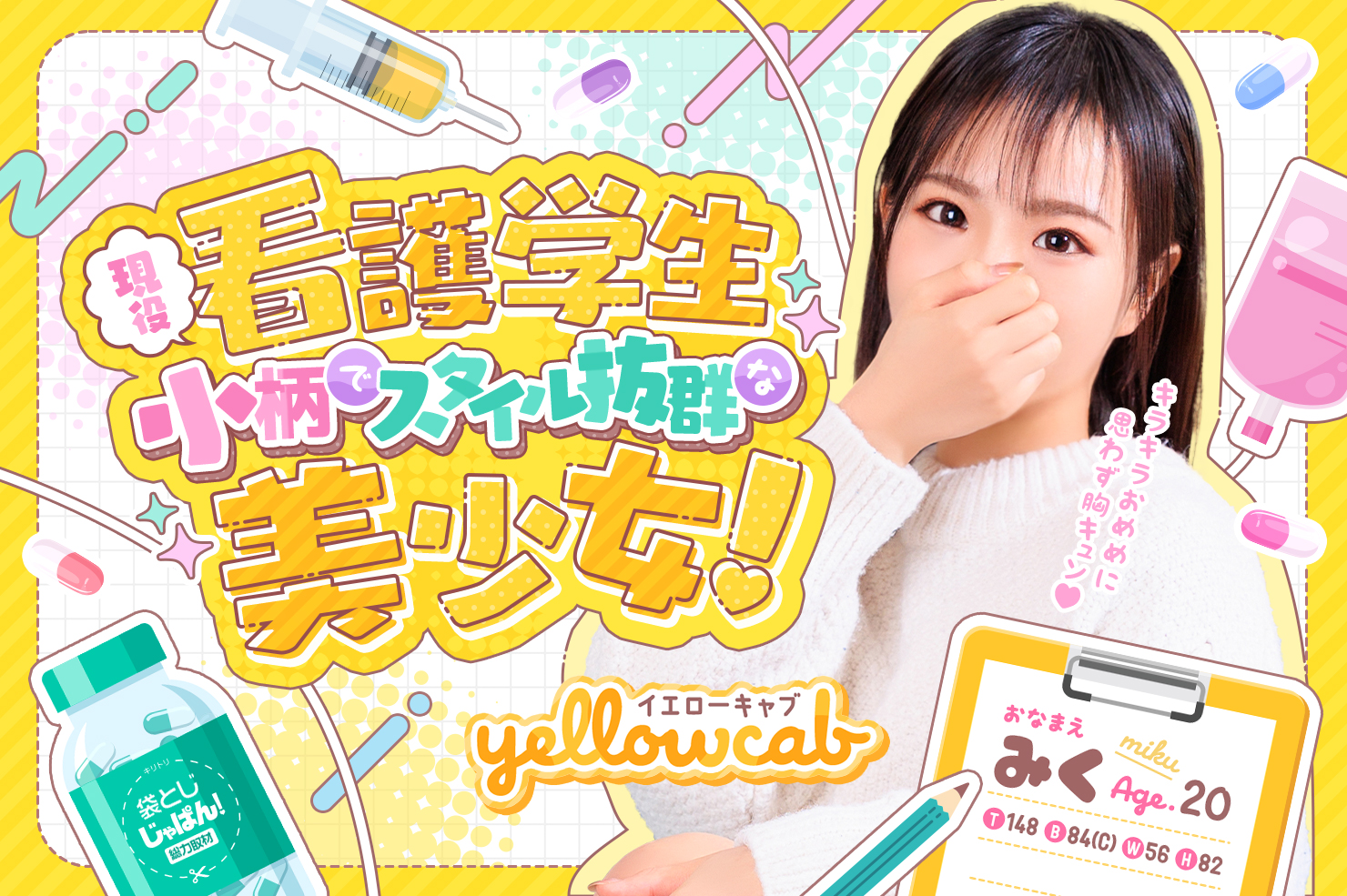 袋とじじゃぱん！総力取材 イエローキャブ みく(20) B84(C)/W56/H82