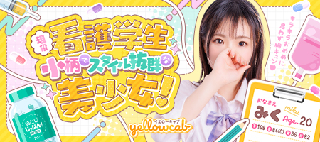 袋とじじゃぱん！ イエローキャブ-みく
