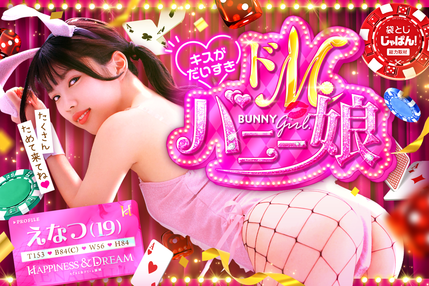袋とじじゃぱん！総力取材 ハピネス＆ドリーム福岡 えなつ(19) B84(C)/W56/H84