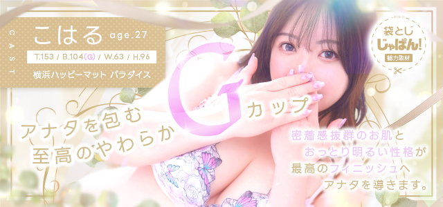 袋とじじゃぱん！ 横浜ハッピーマットパラダイス-こはる