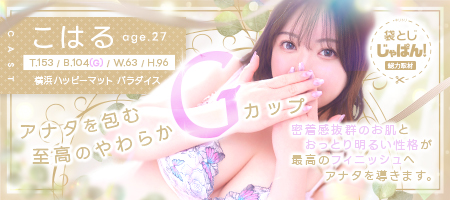 袋とじじゃぱん！ 横浜ハッピーマットパラダイス-こはる