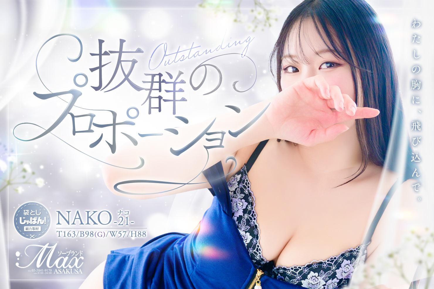 袋とじじゃぱん！総力取材 ソープランドMAX ナコ(21) B98(G)/W57/H88