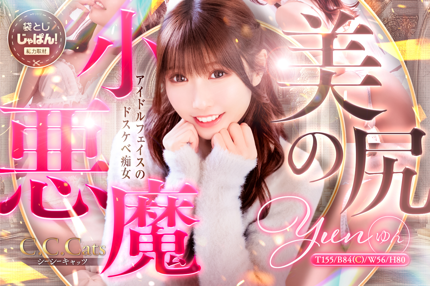 袋とじじゃぱん！総力取材 C.C.Cats（シーシーキャッツ） ゆん B84(C)/W56/H80