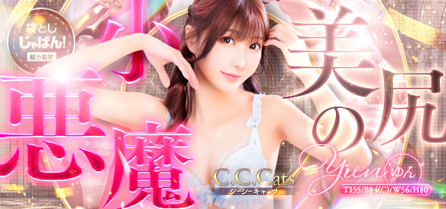 袋とじじゃぱん！ C.C.Cats（シーシーキャッツ）-ゆん