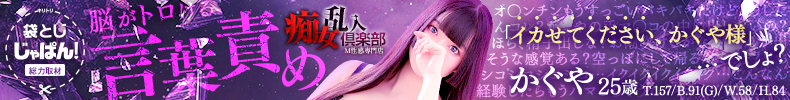 袋とじじゃぱん！ 乱入痴女倶楽部-かぐや