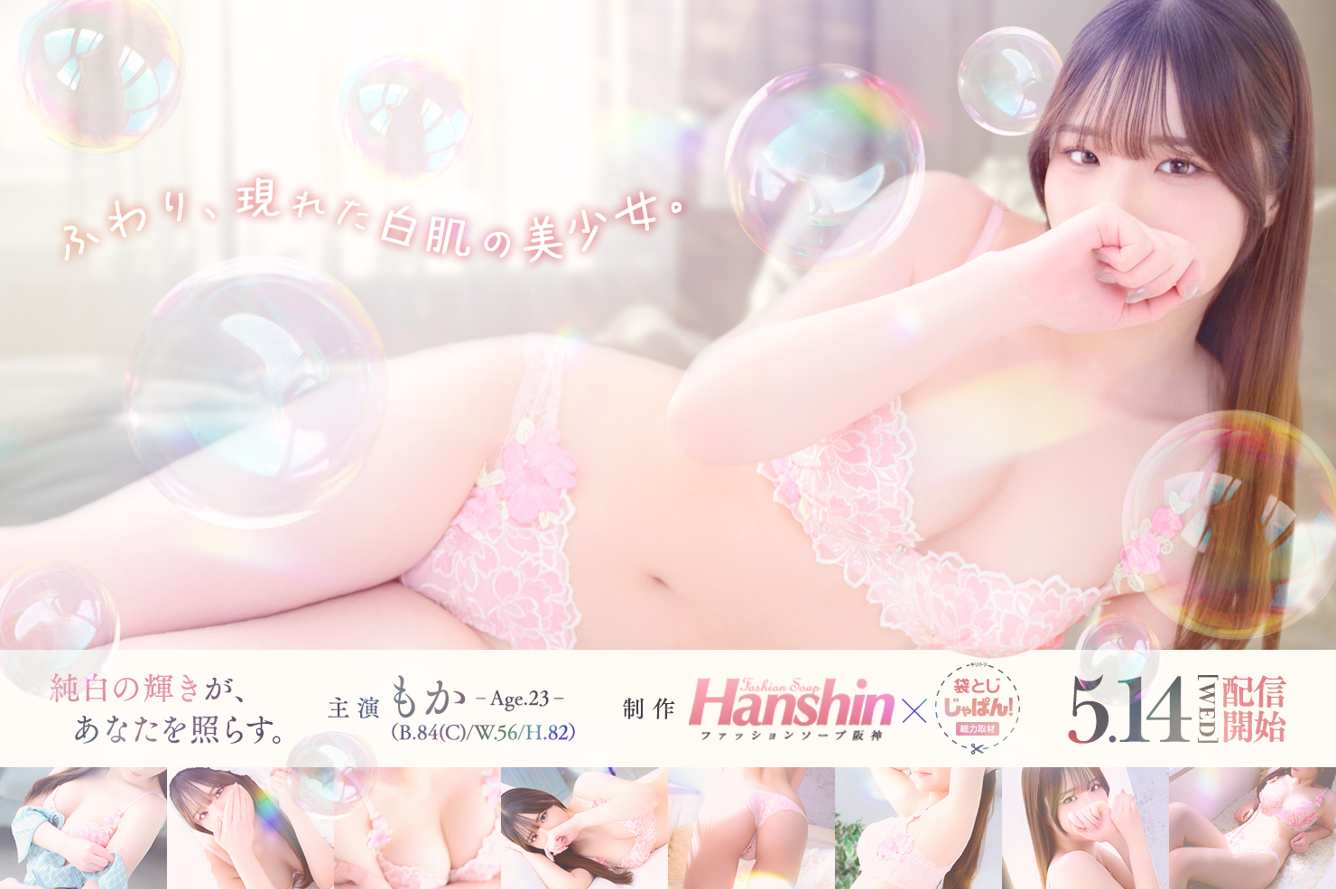 袋とじじゃぱん！総力取材 ファッションソープ阪神 もか(23) B84(C)/W56/H82