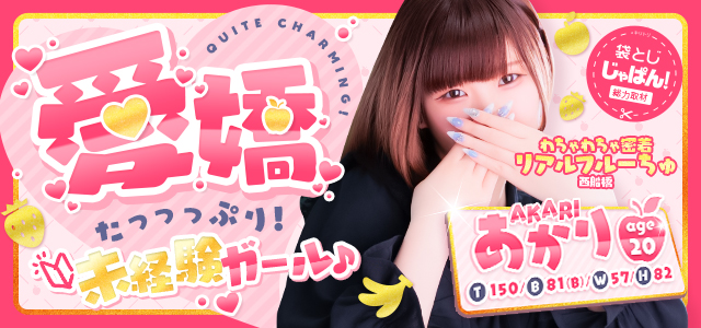 袋とじじゃぱん！ わちゃわちゃ密着リアルフルーちゅ西船橋-あかり
