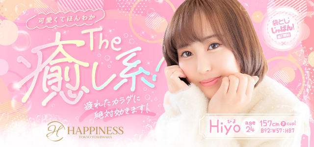 袋とじじゃぱん！ ハピネス東京 吉原店-ひよ