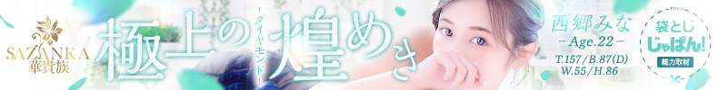 袋とじじゃぱん！ SAZANKA～華貴族-西郷　みな♡DIAMOND