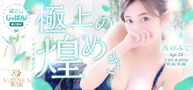 イメージビデオ「袋とじじゃぱん」 西郷　みな♡DIAMOND（SAZANKA～華貴族）｜風俗じゃぱん