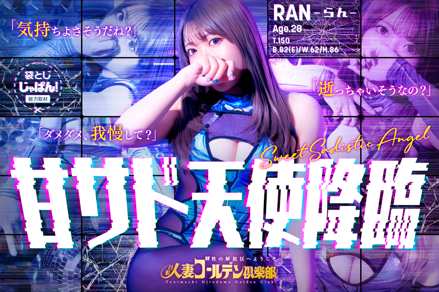 袋とじじゃぱん！総力取材 谷町人妻ゴールデン倶楽部 らん(28) B82(E)/W62/H86