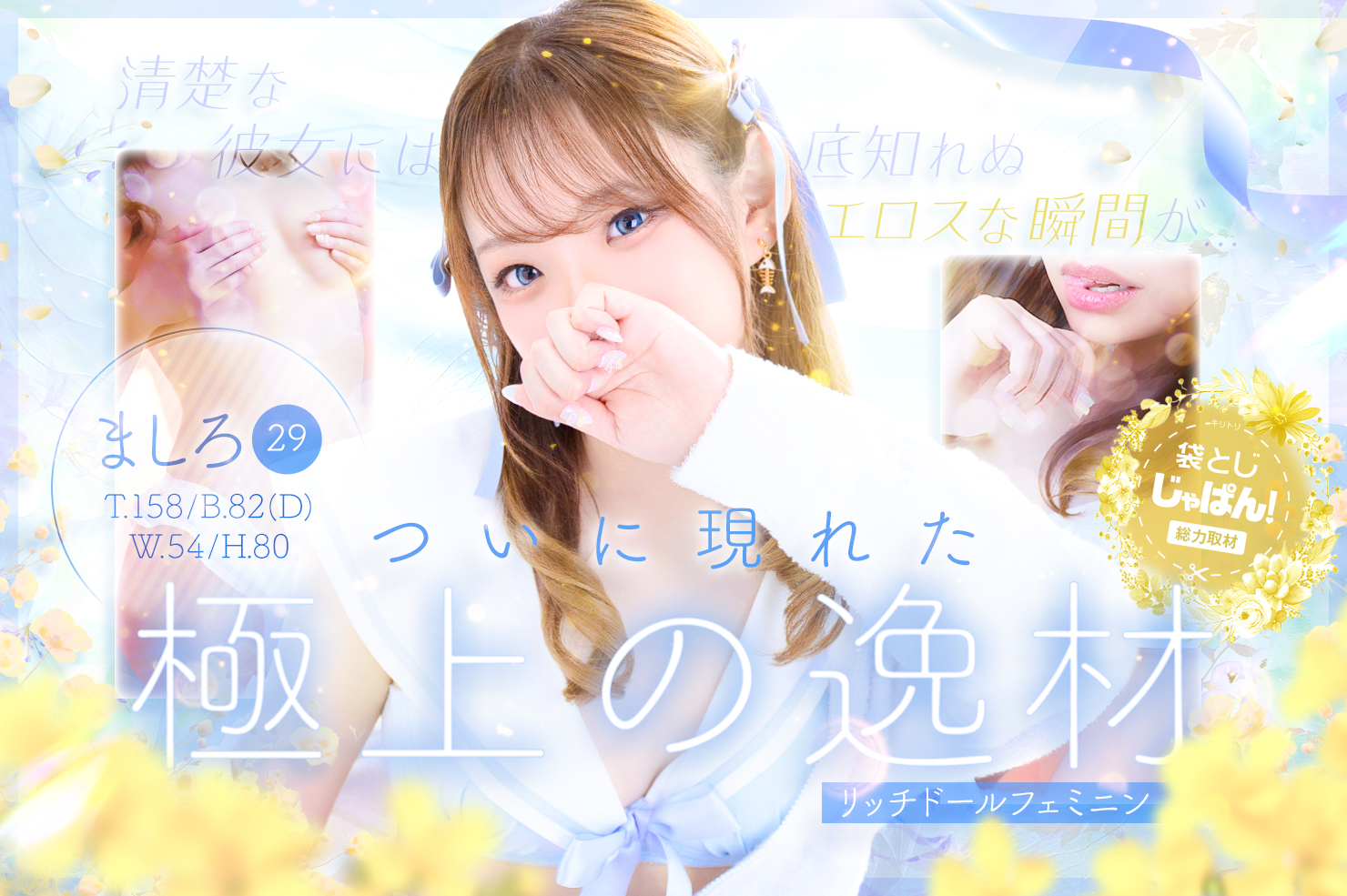 袋とじじゃぱん！総力取材 リッチドールフェミニン ましろ(29) B82(D)/W54/H80