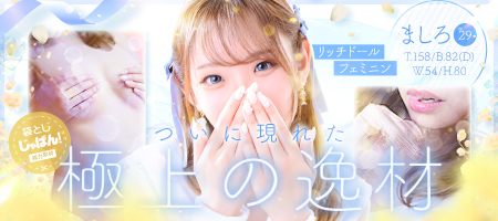 イメージビデオ「袋とじじゃぱん」 ましろ（リッチドールフェミニン）｜風俗じゃぱん