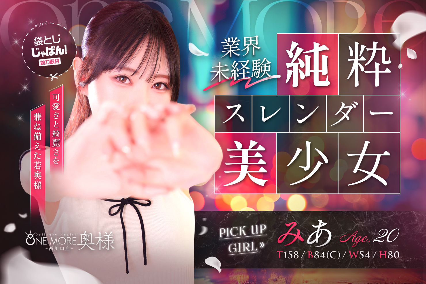 袋とじじゃぱん！総力取材 One More 奥様 西川口店 みあ(20) B84(C)/W54/H80