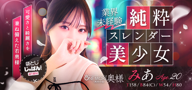 袋とじじゃぱん！ One More 奥様 西川口店-みあ