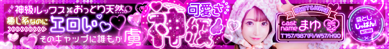 袋とじじゃぱん！ SWITCH新宿店-まゆ