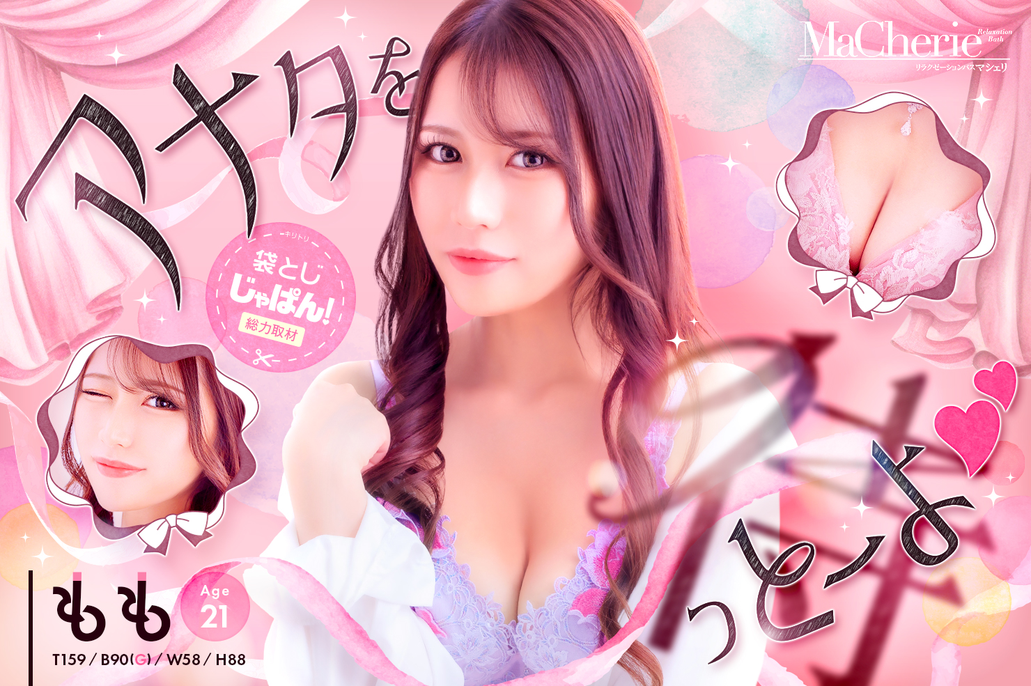 袋とじじゃぱん!総力取材 MaCherie(マシェリ) もも/特別指名料3000円♡(21) B90(G)/W58/H88