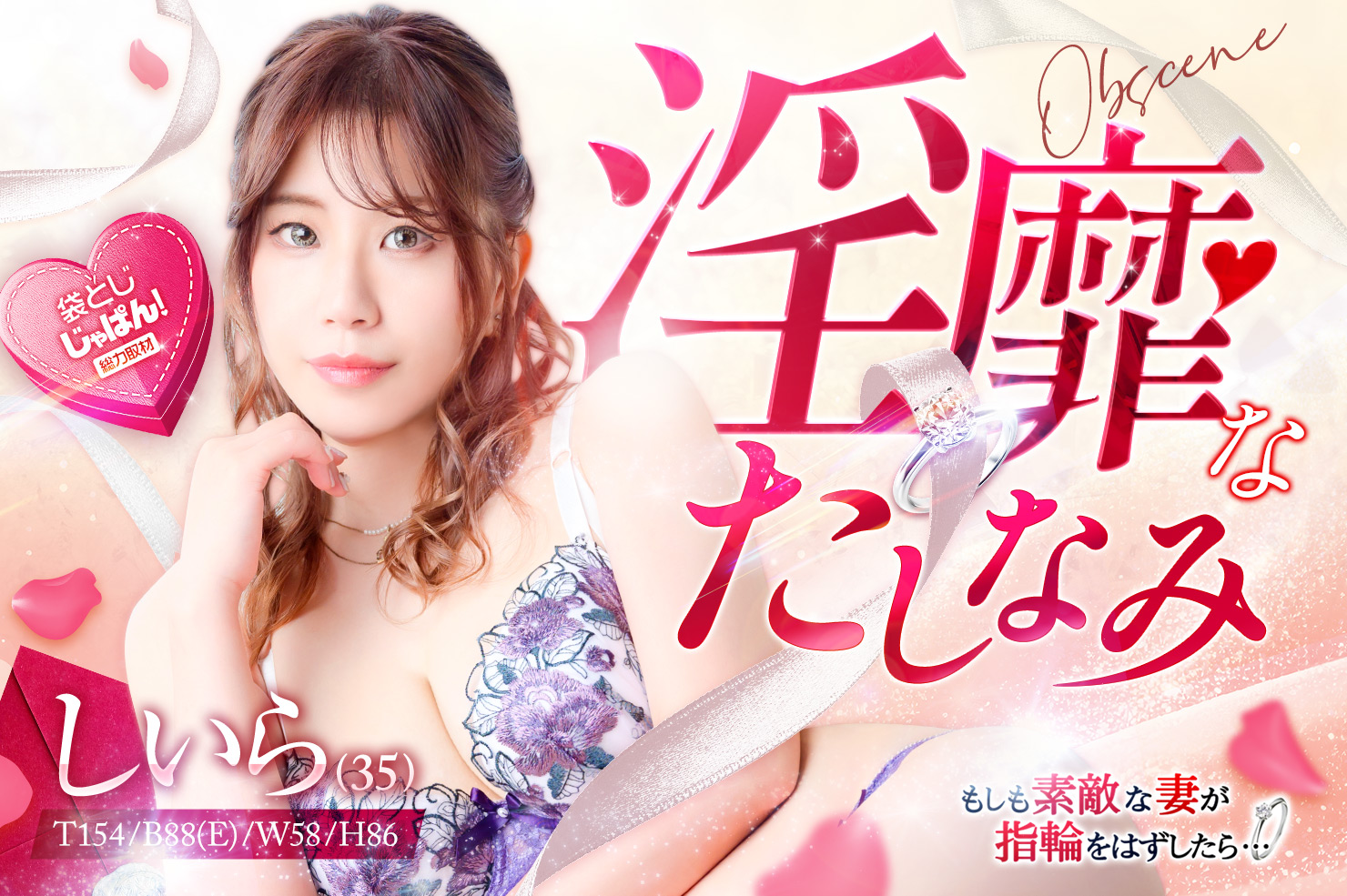 袋とじじゃぱん！総力取材 もしも素敵な妻が指輪をはずしたら・・・(ステラグループ) しいら(35) B88(E)/W59/H86