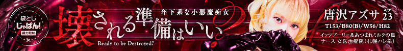 袋とじじゃぱん! イッツブーリー&あつまれミルクの島・ ナース・女医治療院(札幌ハレ系)-唐沢アズサ