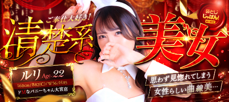 袋とじじゃぱん！ ドMなバニーちゃん大宮店-ルリ