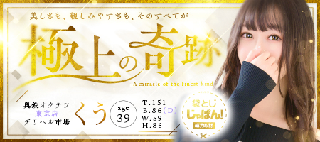 袋とじじゃぱん！ 奥鉄オクテツ東京店（デリヘル市場）-くう